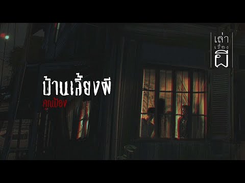 เล่าเรื่องผีEP.330|บ้านเลี้