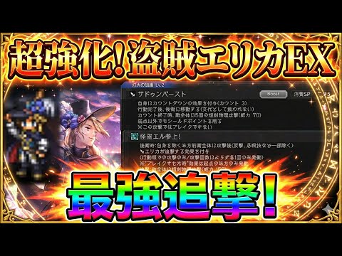 【オクトラ大陸の覇者】強化されて復刻!盗賊エリカEX!とにかく追撃が便利!後衛に置物にしておくだけでも最強です!