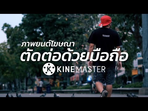 VDO-Cinematic-ตัดต่อด้วยมือถือ VDO-Cinematic-ตัดต่อด้วยมือถือ