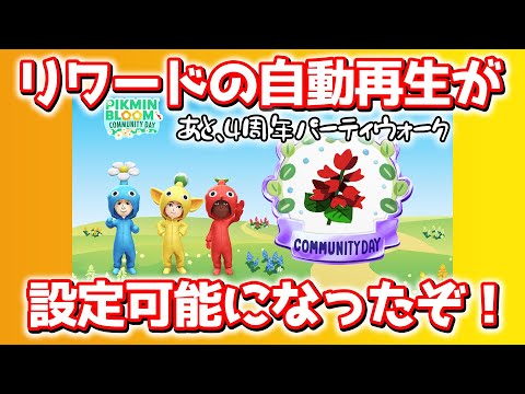 【ピクミンブルーム】リワードの自動再生が設定可能になったぞ!【Pikmin Bloom】
