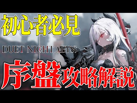 【デナアビ】始めたばかりの人は見て‼全クリ勢が教える序盤の進め方解説　サイキの入手はどこからか？【PC】【iOS,Android】【デュエットナイトアビス】