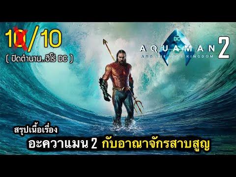 สรุปเนื้อเรื่องAQUAMAN2|อะ