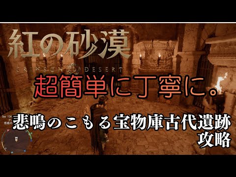 【紅の砂漠】【悲鳴のこもる宝物庫古代遺跡】シンプルに攻略します。もし良かったらご参考に。(Crimson Desert)