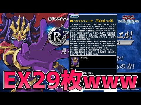 エクストラ29枚のヤバさを体感する枠【遊戯王デュエルリンクス】Yu-Gi-Oh Duel Links