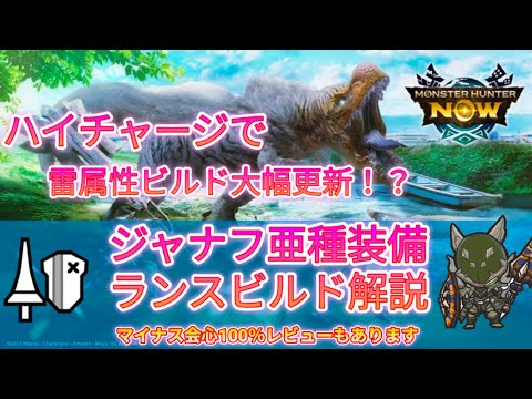 ハイチャージと相性◎　ランスのジャナフ亜種装備解説