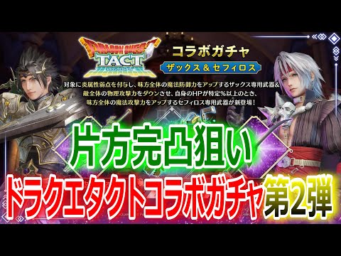 【FF7EC】セフィロスか？ザックスか？片方完凸狙い！全力ドラクエタクトコラボガチャ第2弾【エバクラ290】