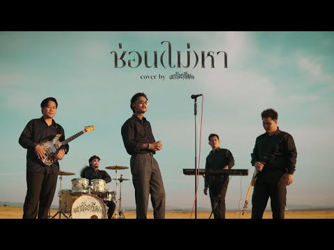 ซ่อน(ไม่)หาlGhost-เฉาก๊ว