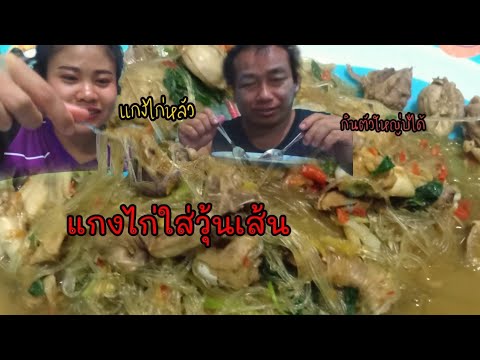 แกงไก่บ้านใส่วุ้นเส้นแซ่บๆด้ว