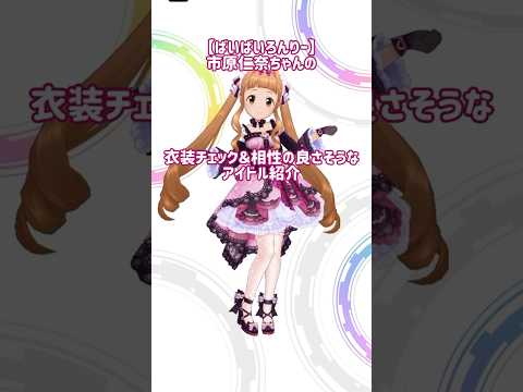 【デレステ】【ばいばいろんりー】市原仁奈ちゃんの衣装チェックと相性の良さそうなアイドルちゃん紹介❣️#デレステ #市原仁奈 #shorts