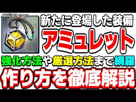 【実演解説】強化方法から厳選方法までバッチリわかる！新装備「アミュレット」の作り方を徹底解説！【アミュレット】【PSO2NGS】【NGS】