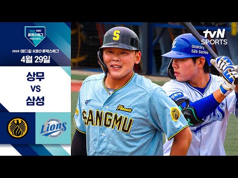 [2026 KBO 퓨처스리그] 상무 vs 삼성 I 4/29 경기 하이라이트