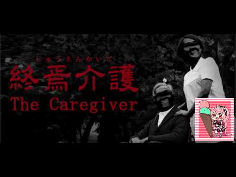 【ゲーム実況】 終焉介護 The Caregiver 5