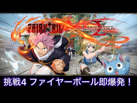 【ランモバ ×フェアリーテイルコラボ】挑戦4 ファイヤーボール即爆発! 簡単フリーズハメ