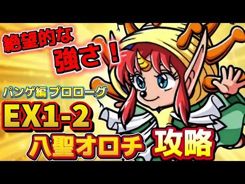 【ワンコレ】◆攻略◆ さあ来たぜ…また"激ムズEX"が…!!パンゲラクシー編《EX1-2 八聖オロチ》攻略!!【EX攻略】