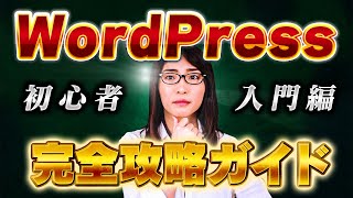 アフィリエイト wordpress『【WordPress（ワードプレス）の使い方講座】アフィリエイトサイトの作り方の基礎基本』などなど