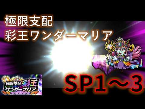 【ワンコレ】極限支配　彩王ワンダーマリア（SP1～3）