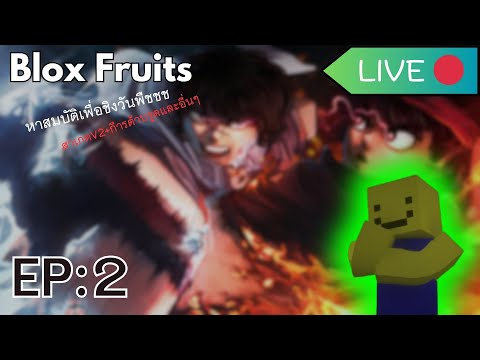 BloxFruitsLIVEEP:2ทำให้เ