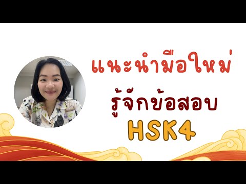 แนะนำข้อสอบHSK4ข้อสอบชุดH41