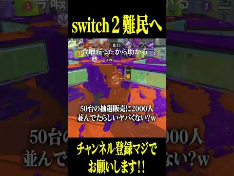 Switch2まだ持ってない人へ #スプラトゥーン3