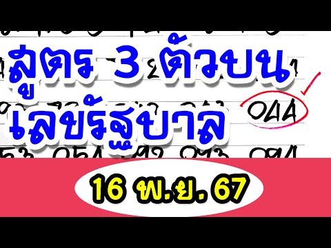 สูตร3ตัวบนเลขรัฐบาลงวดนี้16