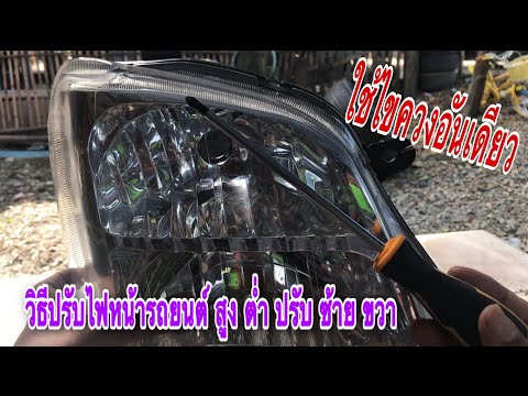 วิธีปรับไฟหน้ารถยนต์-สูง-ต่ำ-ป วิธีปรับไฟหน้ารถยนต์-สูง-ต่ำ-ป