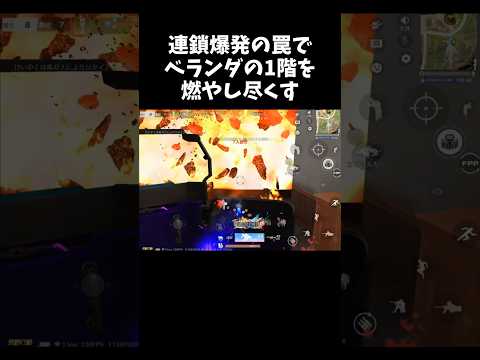目の前でベランダ1階を連鎖反応で燃やし尽くす罠ｗｗ【#荒野行動】# Knives Out   #荒野アプデ  #荒野8周年半で最大100連無料