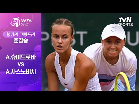 [WTA 250 헝가리 그랑프리] 준결승 A.슈미드로바 vs A.사스노비치