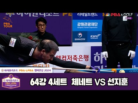 체네트vs선지훈 64강 4세트[하이원리조트 PBA챔피언십 2024]