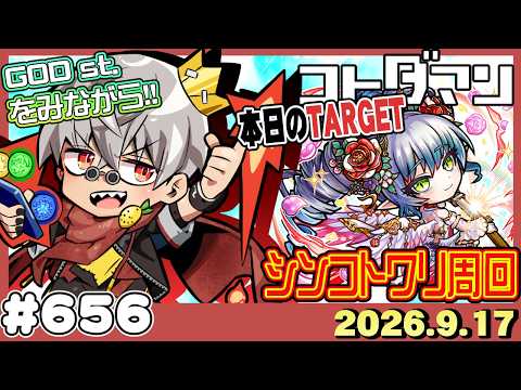 【コトダマン】サンリオコラボ詳細見ながらシンコトワリ集め!【#656】