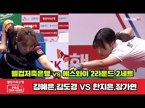 2세트 웰컴저축은행(김예은,김도경)vs에스와이(한지은,장가연)[웰컴저축은행 PBA 팀리그 2R]