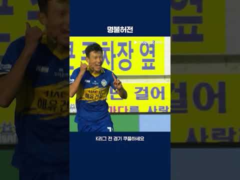 전 전북 콤비 한교원과 손준호가 만들어낸 3골 | 2025 K리그2 | 충남아산 vs 안산