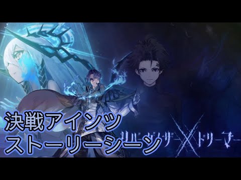 【タガタメ】 リバーゲイザー×ドリーマー Eins Ver 2 Event 【Alchemist Code】