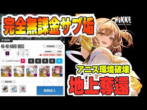 【NIKKE】無課金サブ垢で地上奪還！？ハード最終章を粉砕した「秘密の編成」を公開する。
