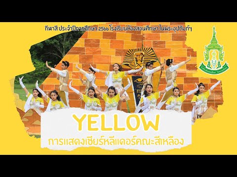 การแสดงเชียร์หลีดเดอร์คณะสีเห