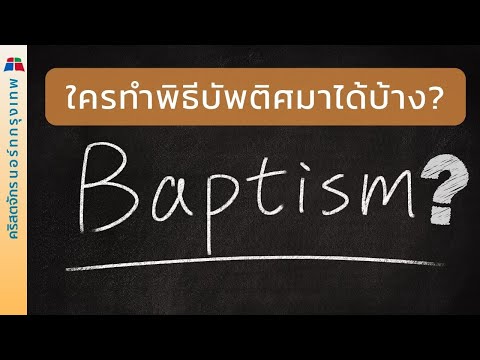 ใครที่สามารถทำพิธีบัพติศมาได้บ