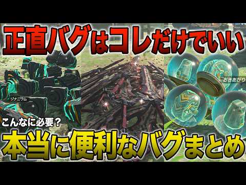 【ver1.4.3】実際に使うならこれ!必要な分だけサクッと増殖バグ6選(Switch 1&2)【ゼルダの伝説 ティアーズオブザキングダム 】