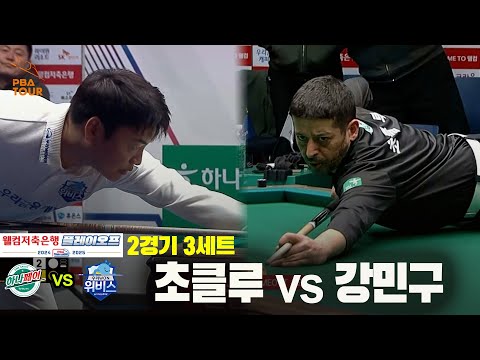 [PBA 팀리그 PO 2경기]3세트 하나카드(초클루) vs 우리금융캐피탈(강민구)