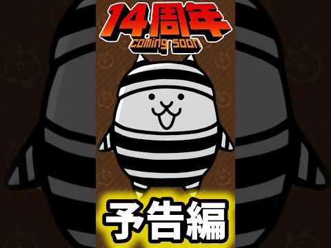 【14周年 予告編】 ウルルンに本能の可能性が！　#にゃんこ大戦争