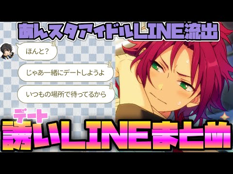 【あんスタ】LINEでデートに誘ってくる！　全アイドル　まとめ　#今日も明日もあなたが大好き キャンペーン【あんさんぶるスターズ】