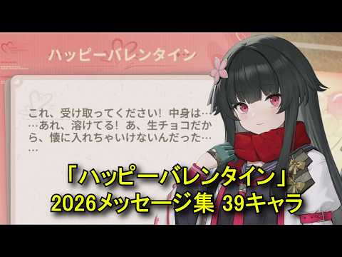 【ドルフロ2】 「ハッピーバレンタイン」2026メッセージ集 39キャラ 【ドールズフロントライン2：エクシリウム】【2026/2/14】 GIRLS' FRONTLINE 2 Valentine