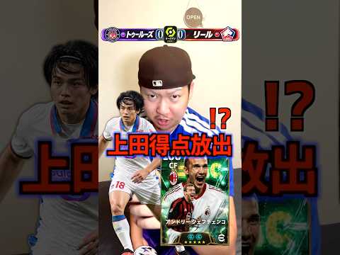 上田綺世がゴールを決めたらシェフチェンコを放出⁉️#efootball #イーフトアプリ #イーフト