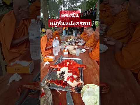 พระฉันหมูหันหมูหันหนังกรอบพร