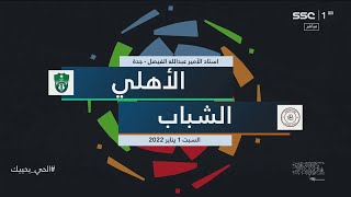 ملخص مباراة الأهلي والشباب 3-4 – الجولة الـ15