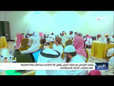 برنامج التواصل مع علماء اليمن يؤهل 50 عالماً وداعية في مكة المكرمة على مهارات الذكاء الاصطناعي