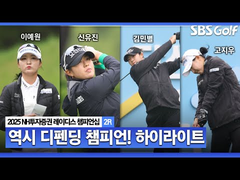 [2025 KLPGA] 수원CC의 여왕! 디펜딩 챔피언 이예원(-11) 단독 선두, 신유진·김민주(-6) T2, 김민별 외 2명(-5) T4_NH투자증권 레이디스 챔피언십 2R