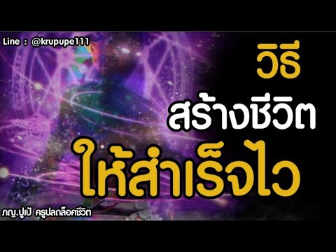 วิธีสร้างชีวิต-ให้สำเร็จไว วิธีสร้างชีวิต-ให้สำเร็จไว