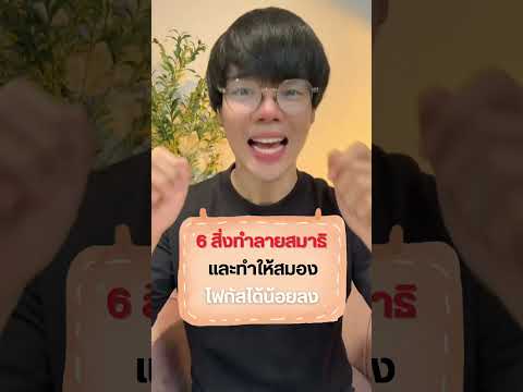 6สิ่งทำลายสมาธิและทำให้สมองโฟ