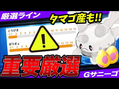 【重要厳選】ガラルサニーゴの”最強個体”はコレ！GBL活躍度＆厳選ラインを解説！【ポケモンGO】【GOバトルリーグ】【スーパーリーグ】