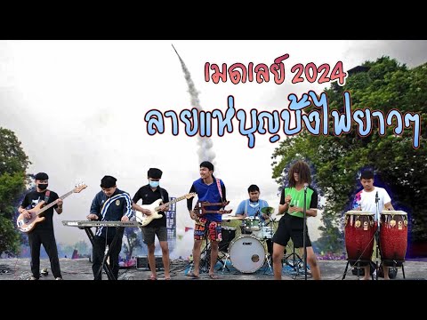XTar Drummer Thailand พิณซิ่งลายแแห่บุญบั้งไฟยาวๆ2024ThaiMusicforRocketFestival