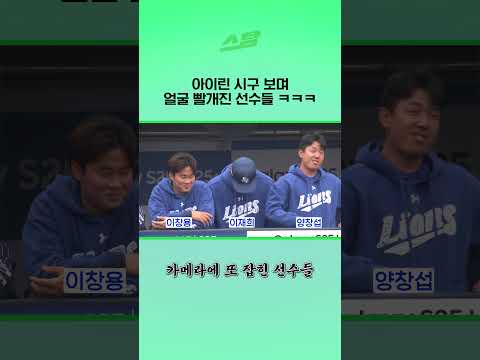 아이린 시구 보며 얼굴 빨개진 선수들 ㅋㅋㅋ